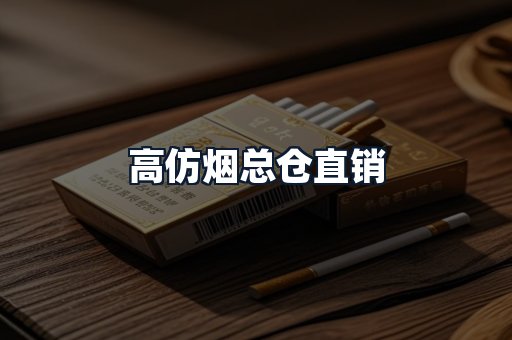 高仿烟总仓直销