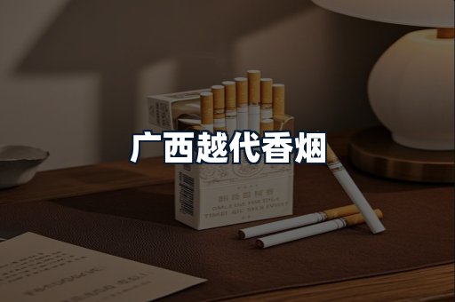 广西越代香烟